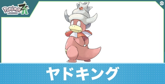 ヤドキングの進化と入手方法|おすすめ技構成