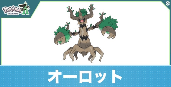 オーロットの進化と入手方法|おすすめ技構成