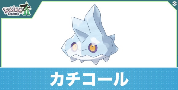 カチコールの進化と入手方法|おすすめ技構成
