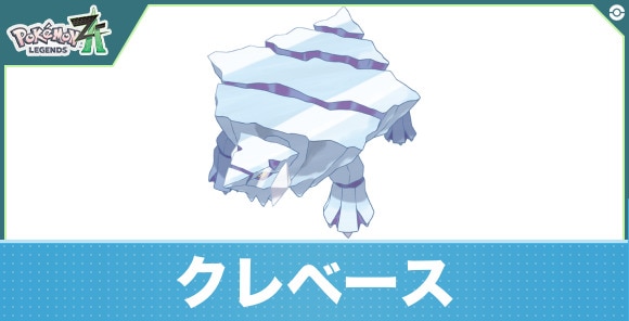 クレベースの進化と入手方法|おすすめ技構成