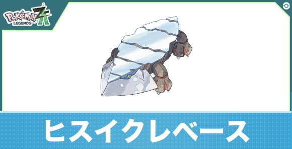 ヒスイクレベースの進化と入手方法