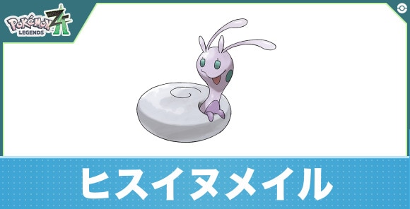 ヒスイヌメイルの進化と入手方法