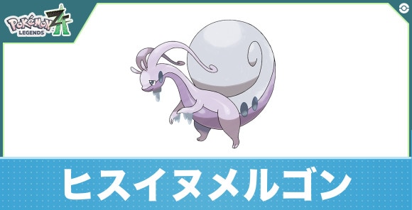 ヒスイヌメルゴンの進化と入手方法