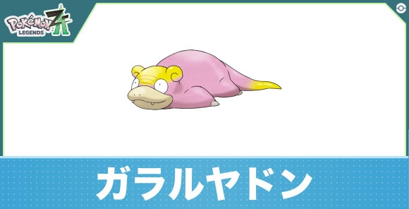 ガラルヤドンの進化と入手方法|おすすめ技構成