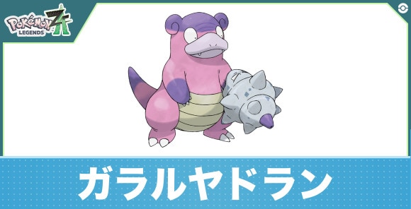 ガラルヤドランの進化と入手方法|おすすめ技構成