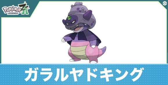 ガラルヤドキングの進化と入手方法|おすすめ技構成