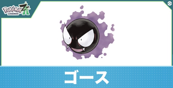ゴースの進化と入手方法|おすすめ技構成