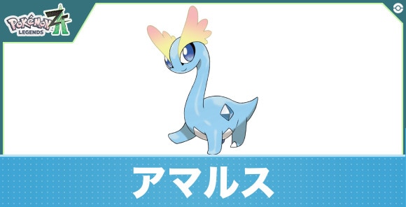アマルスの進化と入手方法|おすすめ技構成