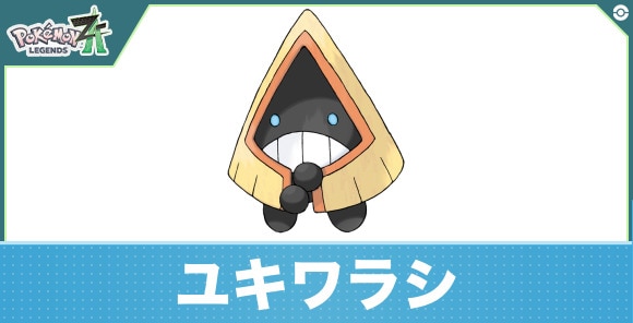 ユキワラシの進化と入手方法|おすすめ技構成