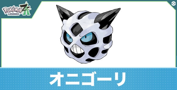 オニゴーリの進化と入手方法|おすすめ技構成