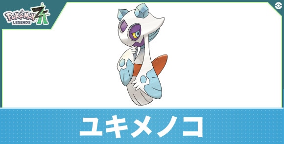 ユキメノコの進化と入手方法|おすすめ技構成