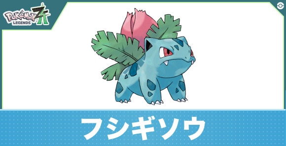 フシギソウの進化と入手方法|おすすめ技構成