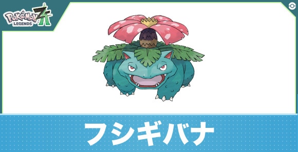 フシギバナの進化と入手方法|おすすめ技構成