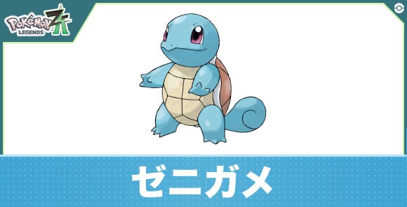 ゼニガメ公式 ポケモンZA】ゼニガメの進化と出現場所【レジェンズZA】 | AppMedia