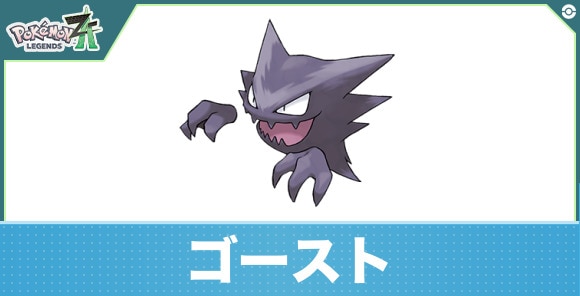 ゴーストの進化と入手方法|おすすめ技構成