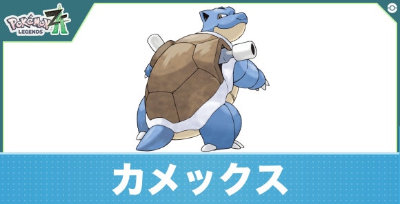 カメックスの進化と入手方法|おすすめ技構成