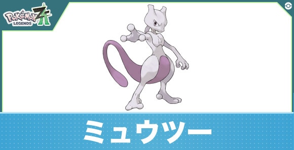 ミュウツーの進化と入手方法｜おすすめ技構成