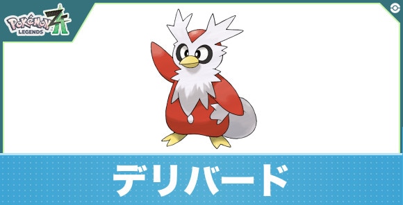 デリバードの進化と入手方法|おすすめ技構成