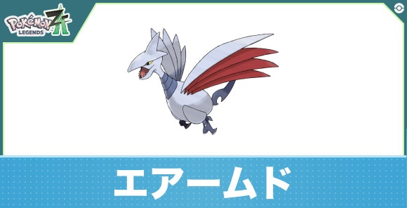 エアームドの進化と入手方法|おすすめ技構成