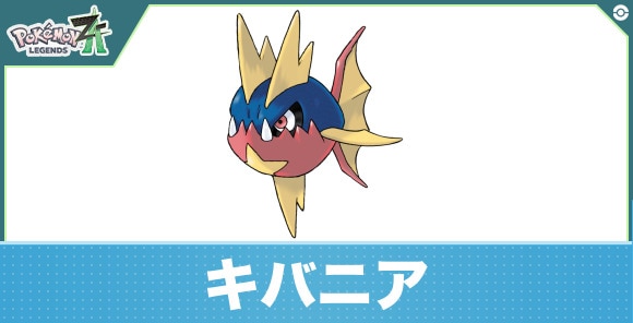 キバニアの進化と入手方法|おすすめ技構成