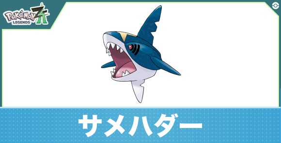 サメハダーの進化と入手方法|おすすめ技構成