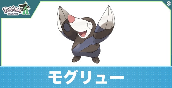 モグリューの進化と入手方法|おすすめ技構成