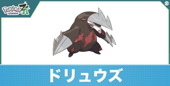 ドリュウズの進化と入手方法｜おすすめ技構成