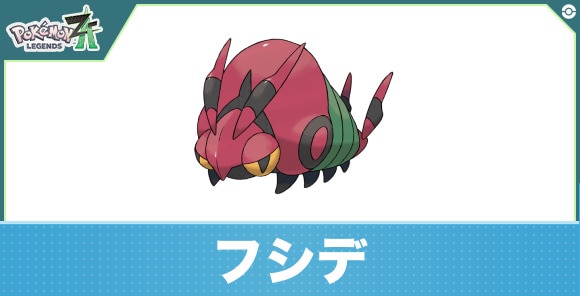 フシデの進化と入手方法|おすすめ技構成