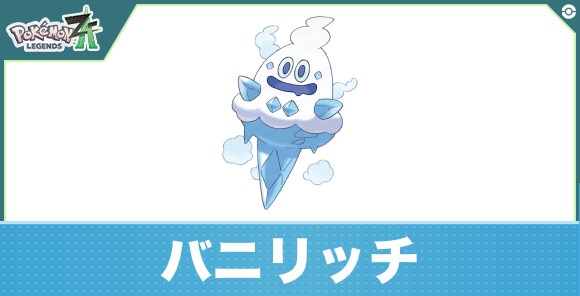 バニリッチの進化と入手方法|おすすめ技構成