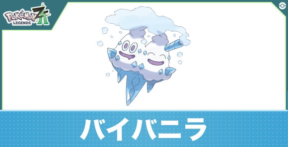 バイバニラの進化と入手方法|おすすめ技構成