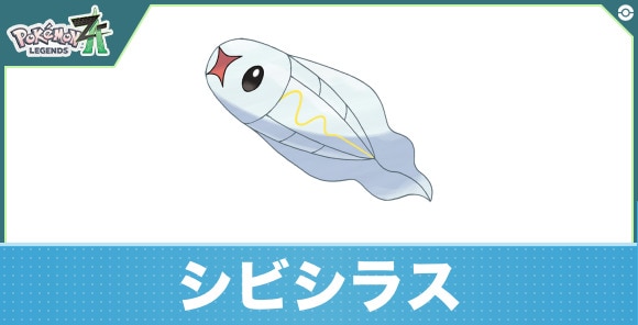 シビシラスの進化と入手方法|おすすめ技構成