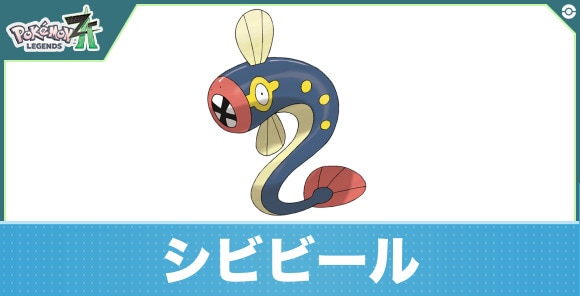 シビビールの進化と入手方法|おすすめ技構成