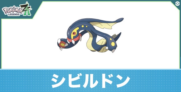 シビルドンの進化と入手方法|おすすめ技構成