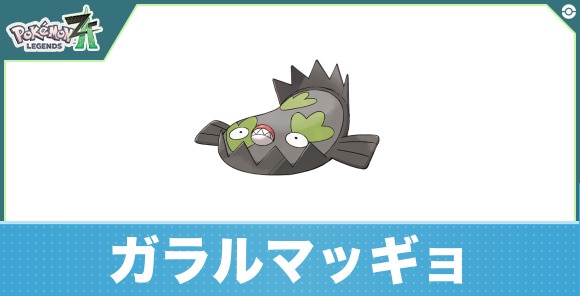 ガラルマッギョの進化と入手方法|おすすめ技構成
