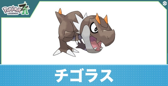 チゴラスの進化と入手方法|おすすめ技構成