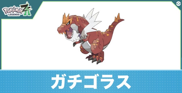 ガチゴラスの進化と入手方法|おすすめ技構成