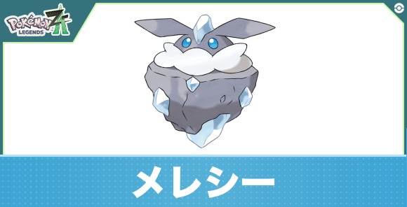 メレシーの進化と入手方法|おすすめ技構成