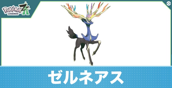 ゼルネアスの進化と入手方法|おすすめ技構成