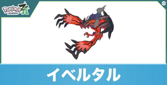 イベルタルの進化と入手方法|おすすめ技構成