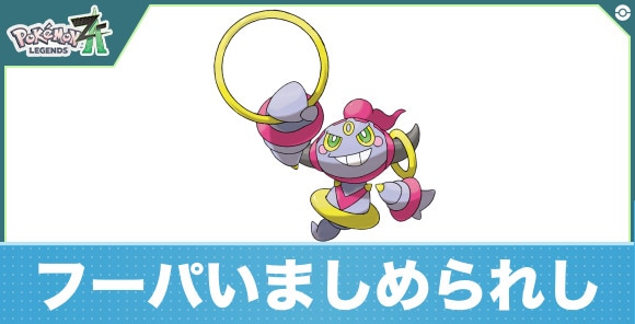 フーパいましめられしの進化と入手方法