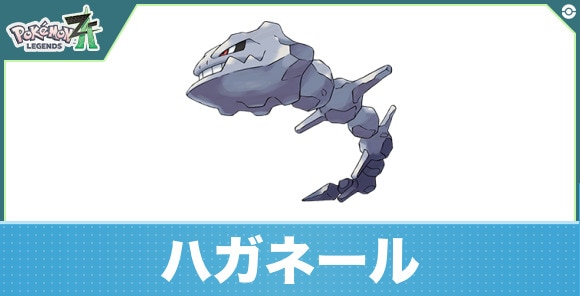 ハガネールの進化と入手方法|おすすめ技構成