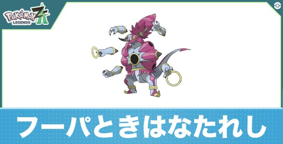 フーパときはなたれしの進化と入手方法