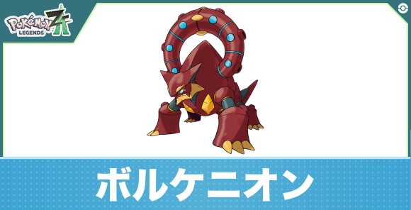 ボルケニオンの進化と入手方法