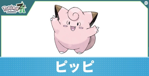 ピッピの進化と入手方法|おすすめ技構成