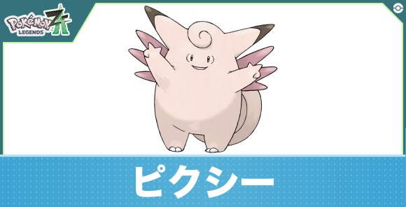 ピクシーの進化と入手方法|おすすめ技構成