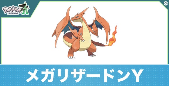 メガリザードンYの進化と入手方法|おすすめ技構成