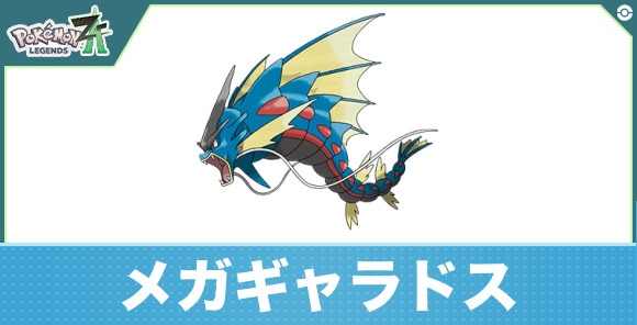 メガギャラドスの進化と入手方法|おすすめ技構成