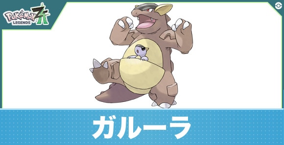 ガルーラの進化と入手方法|おすすめ技構成