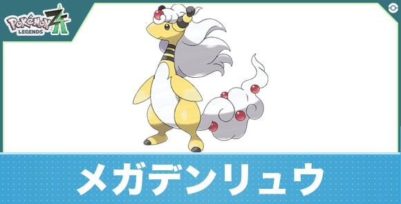 メガデンリュウの進化と入手方法|おすすめ技構成