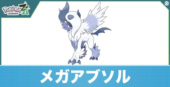 メガアブソルの進化と入手方法｜おすすめ技構成